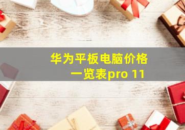 华为平板电脑价格一览表pro 11